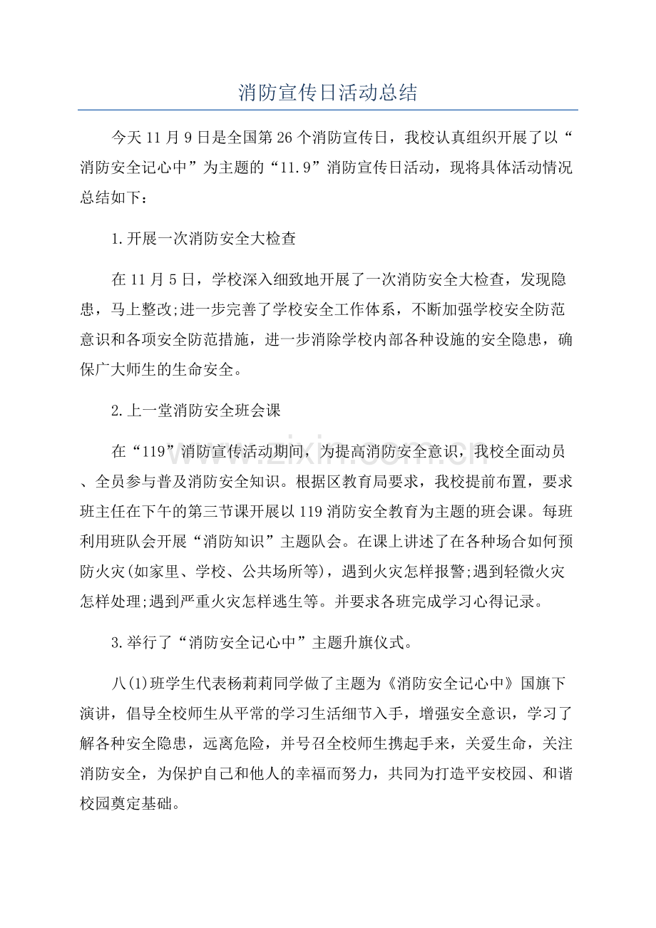 消防宣传日活动总结.docx_第1页