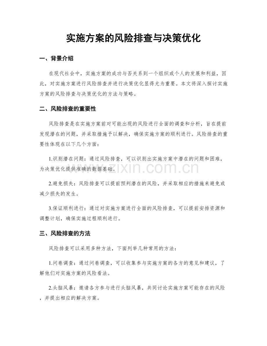 实施方案的风险排查与决策优化.docx_第1页