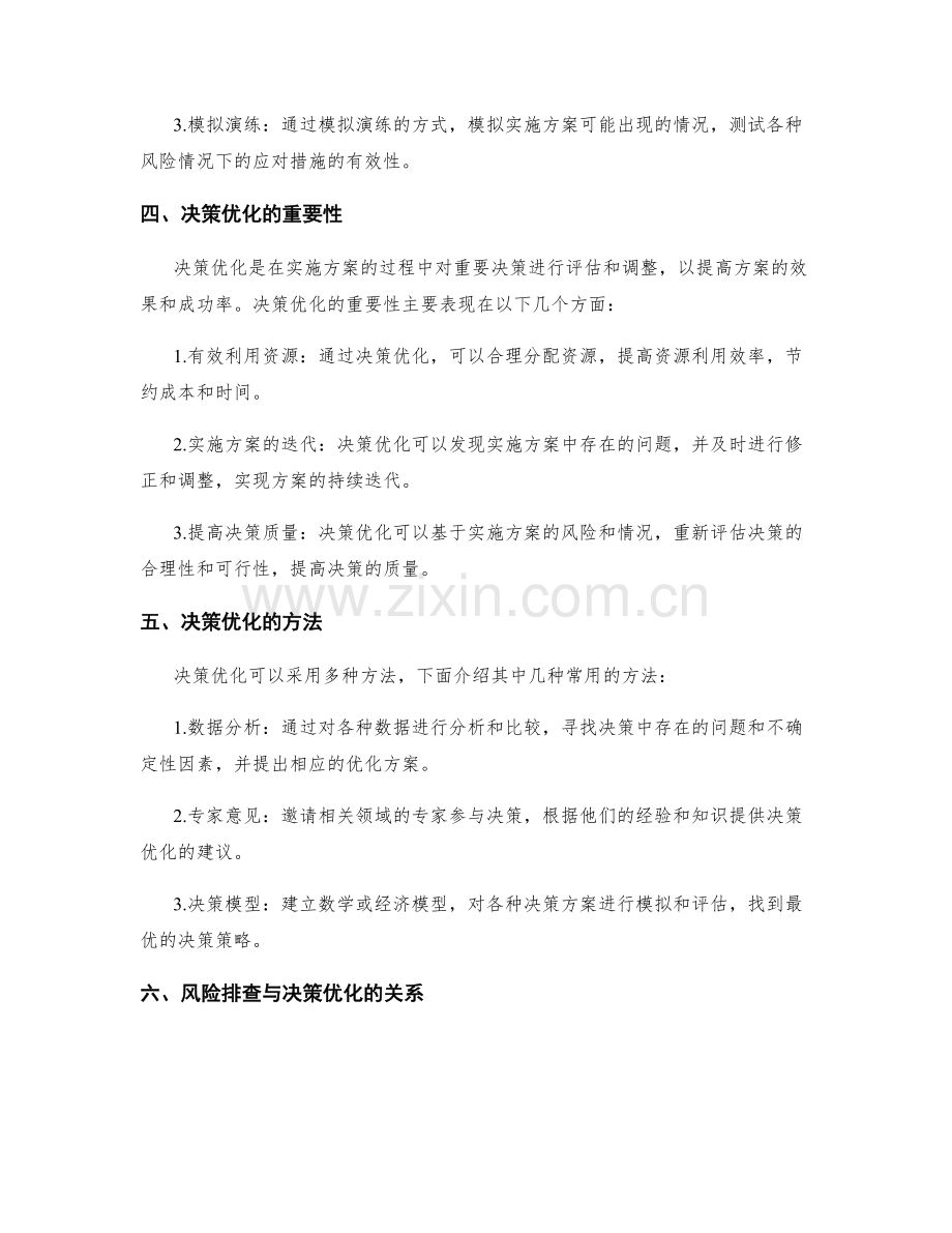 实施方案的风险排查与决策优化.docx_第2页