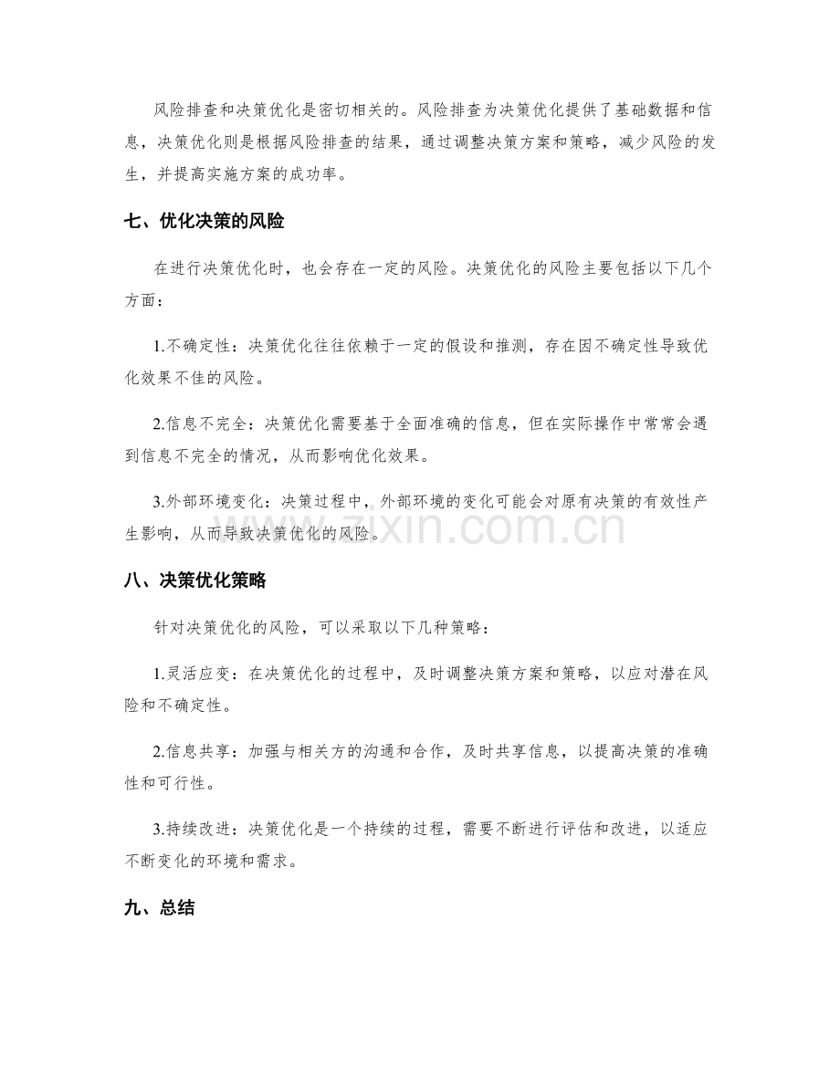 实施方案的风险排查与决策优化.docx_第3页