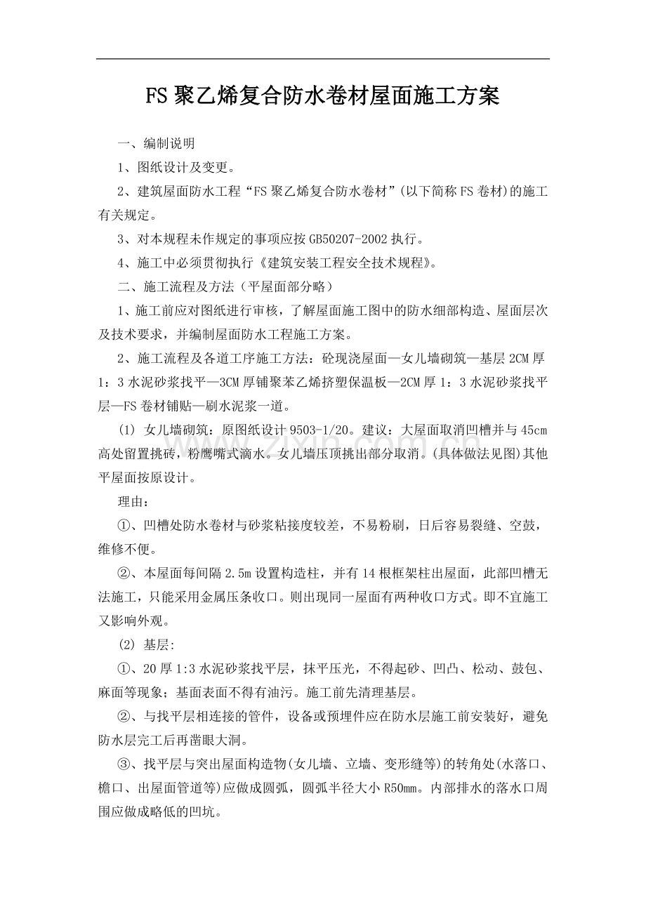 fs聚乙烯复合防水卷材屋面施工.doc_第1页