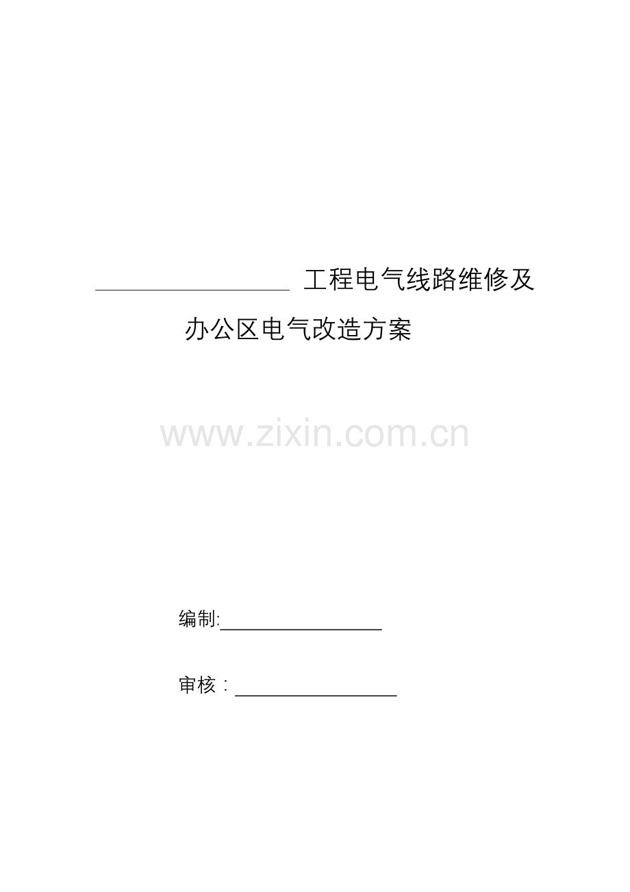 电气工程维修及改造施工方案试卷教案.docx_第1页