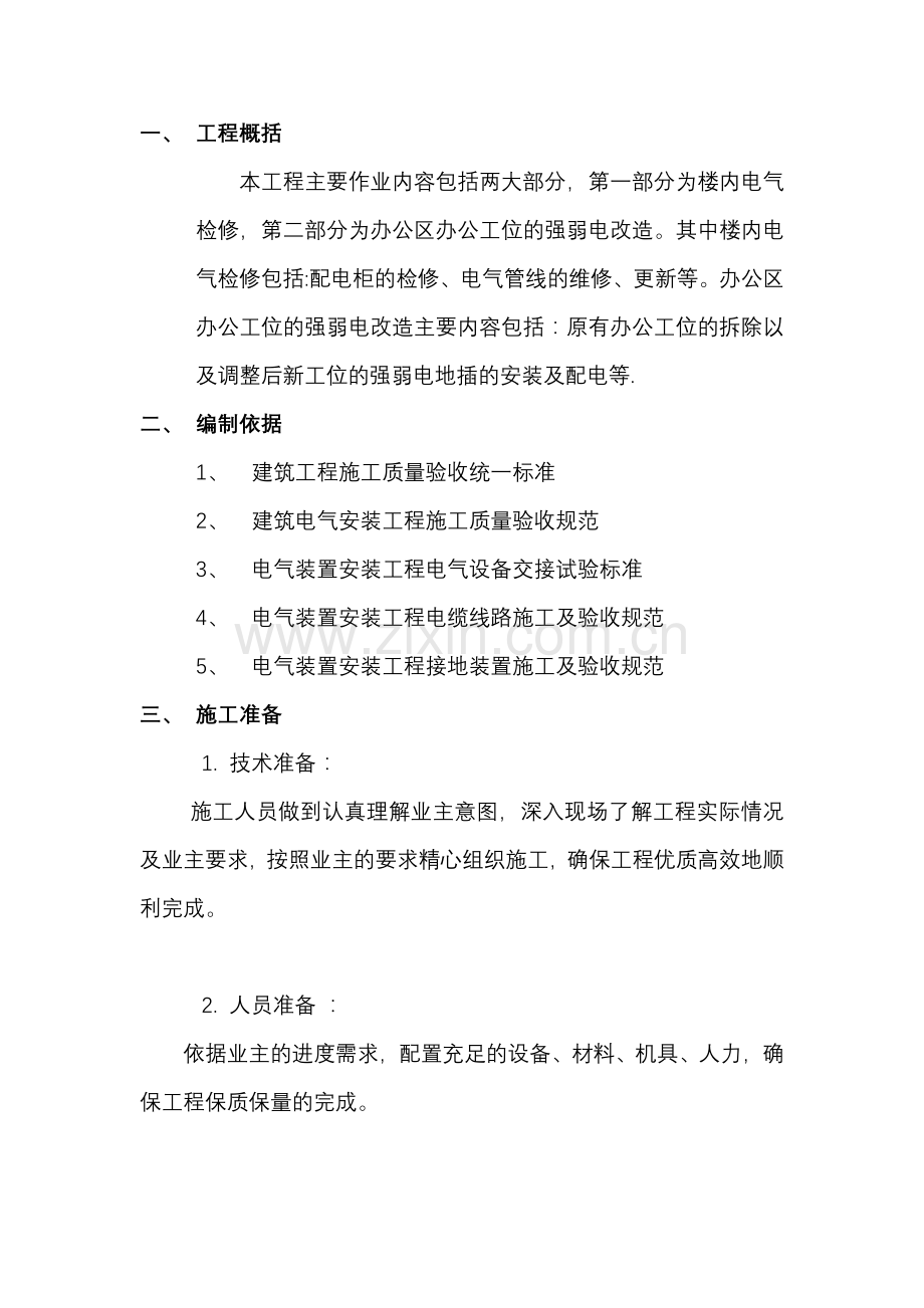 电气工程维修及改造施工方案试卷教案.docx_第2页