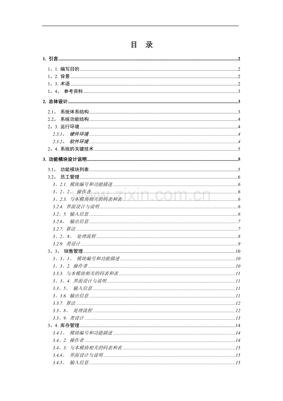 小超市管理系统-概要设计说明书.doc_第2页