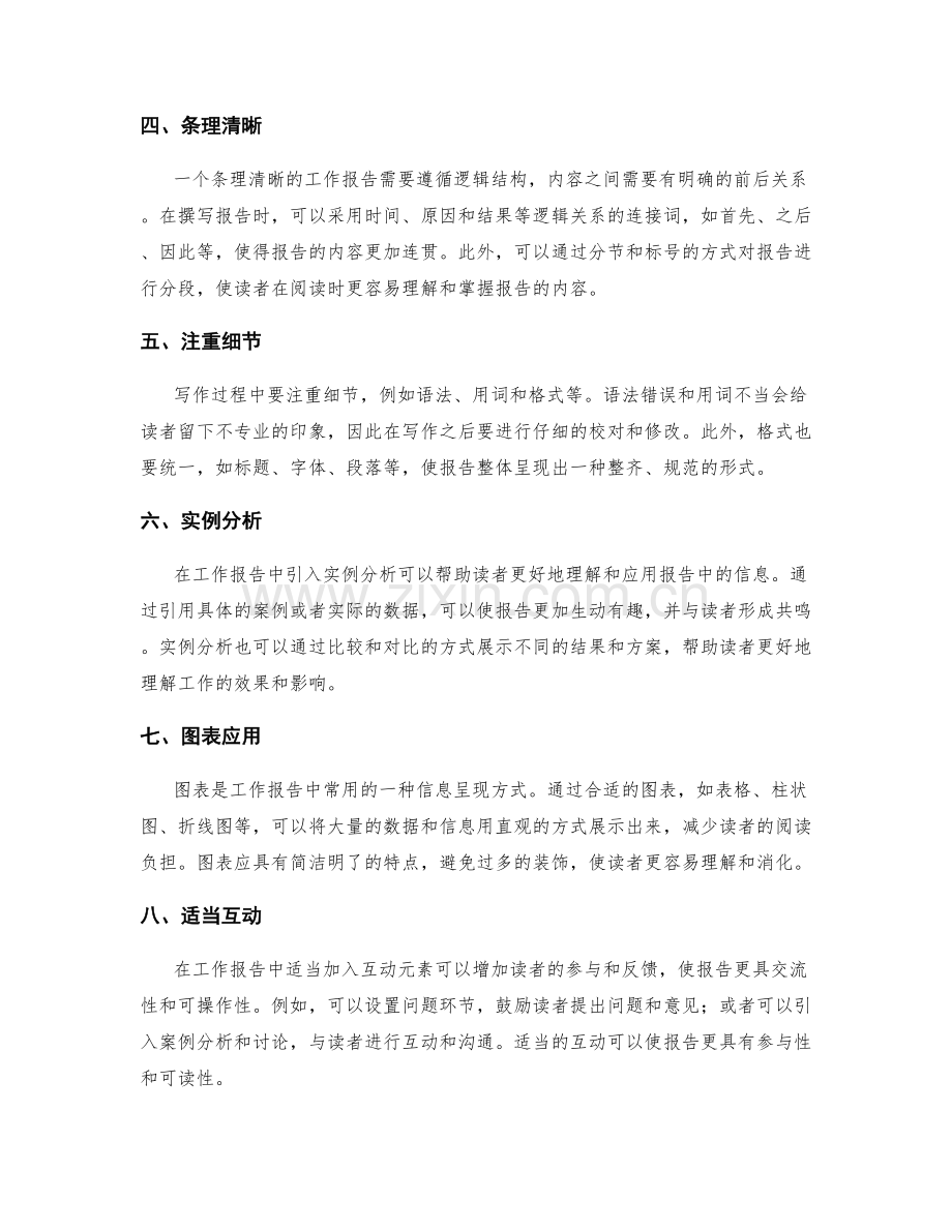 工作报告的信息提炼与条理清晰.docx_第2页