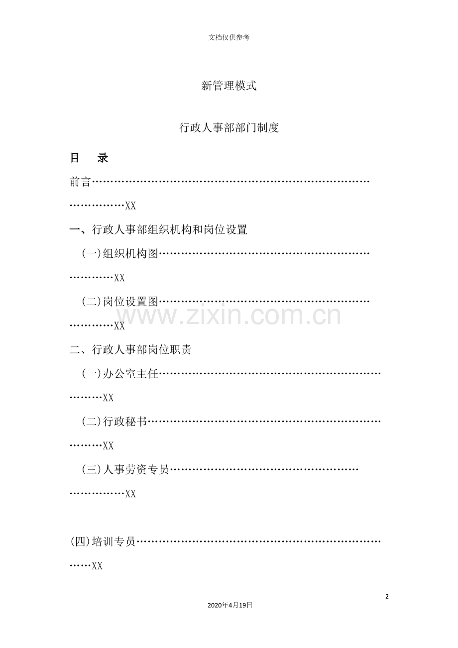 行政人事部部门制度.doc_第2页