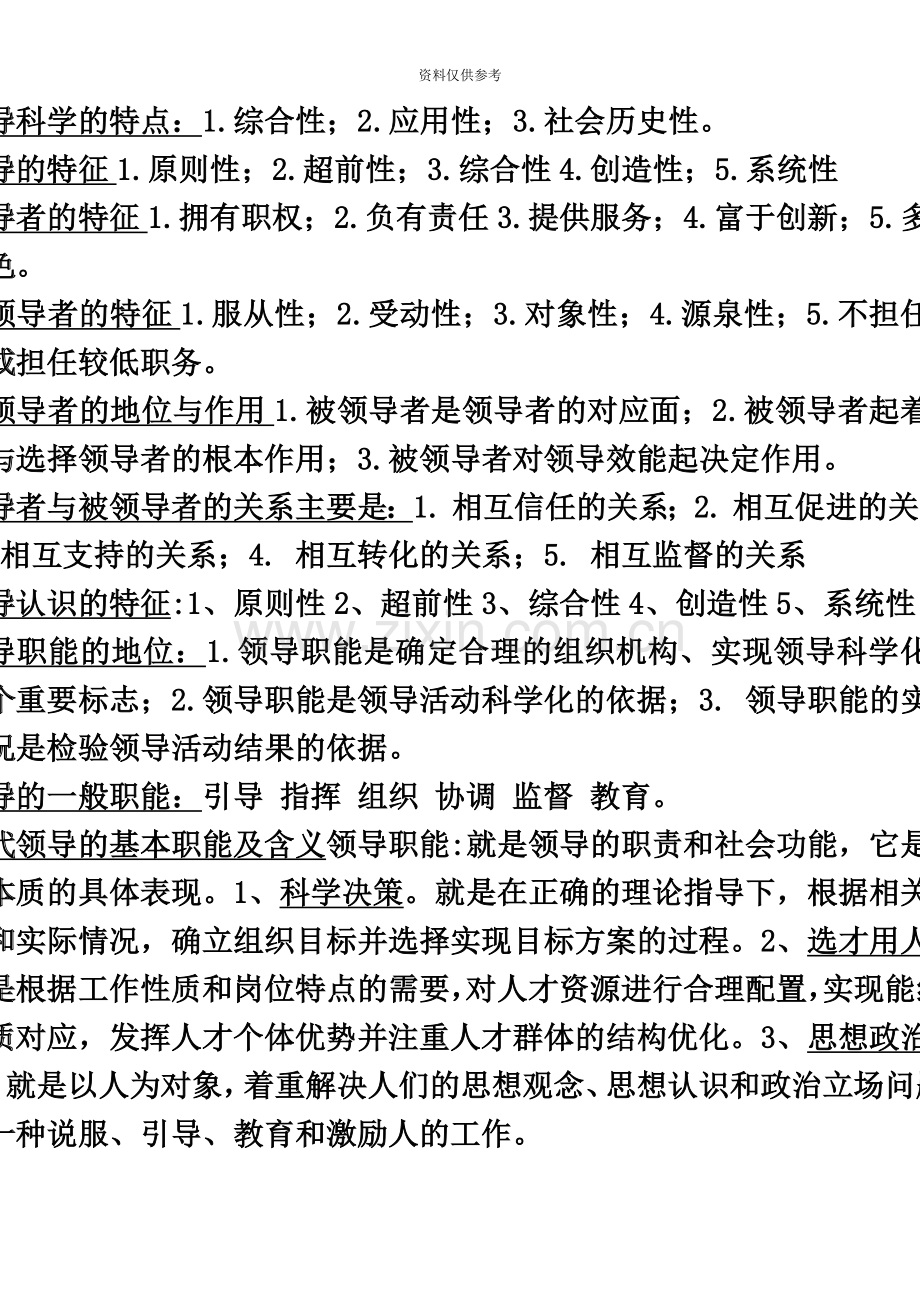 自考领导科学简答题论述题完美归纳.doc_第2页