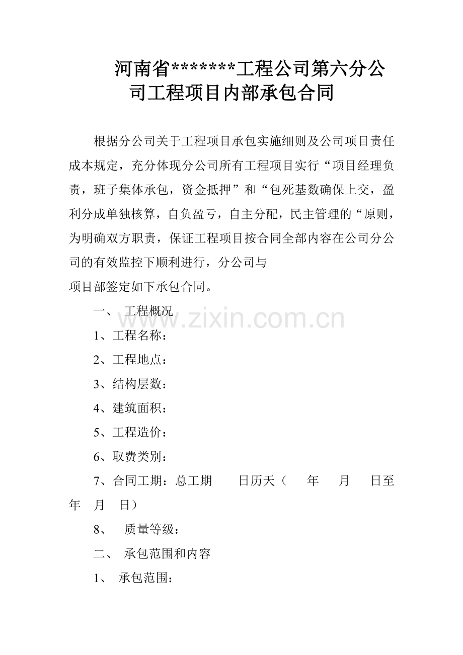 河南省某工程公司第六分公司工程项目内部承包合同.doc_第1页