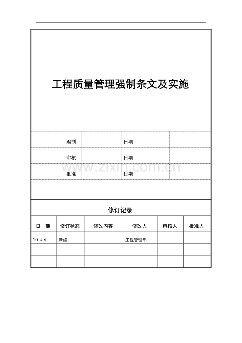 五大分部工程质量管理强制条文及实施.doc_第1页