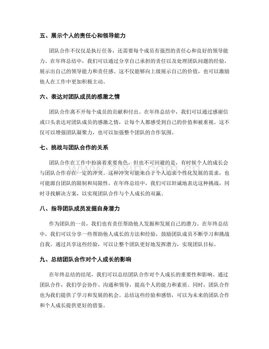 年终总结中团队合作与个人成长的平衡呈现技巧.docx_第2页