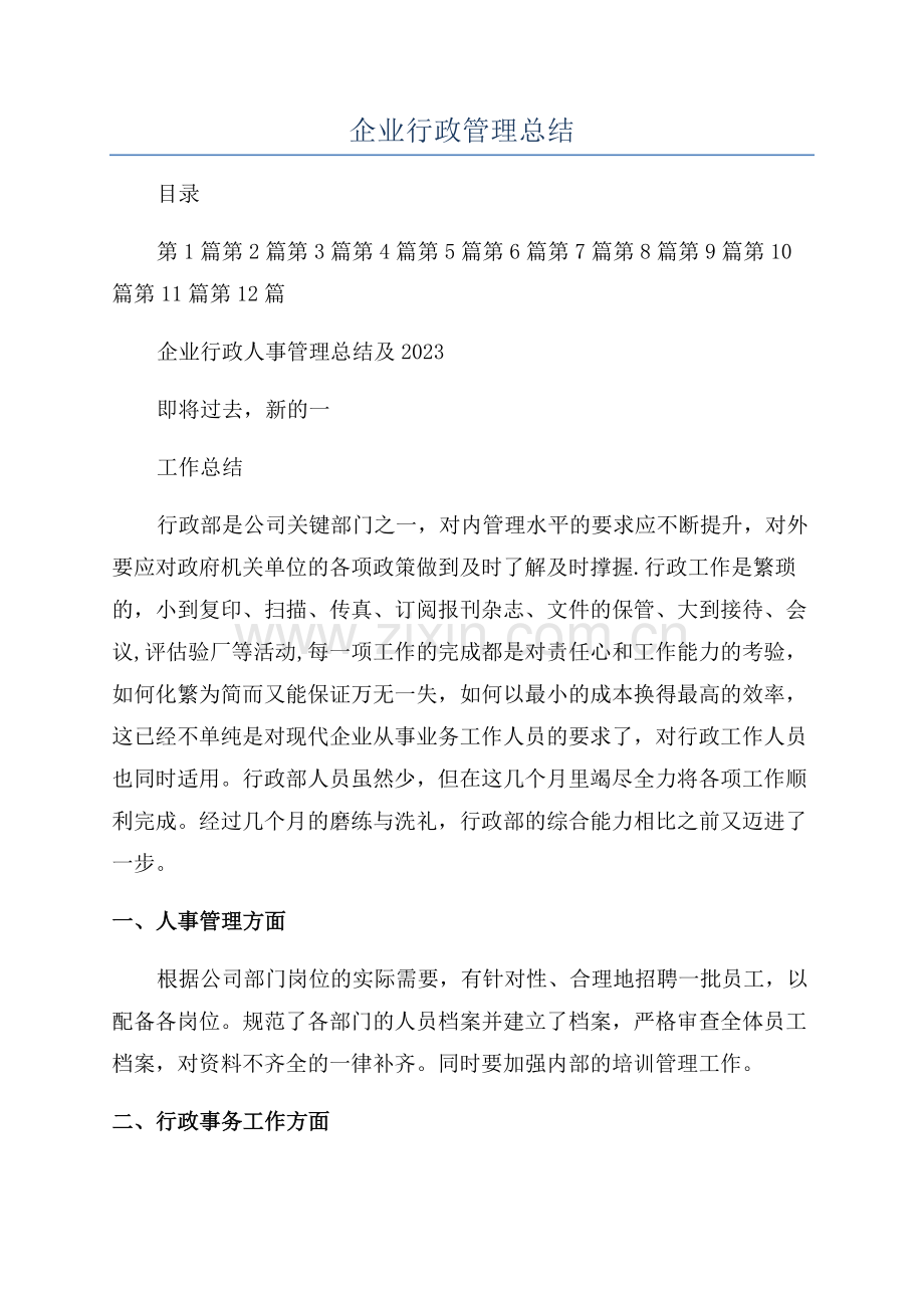 企业行政管理总结.docx_第1页