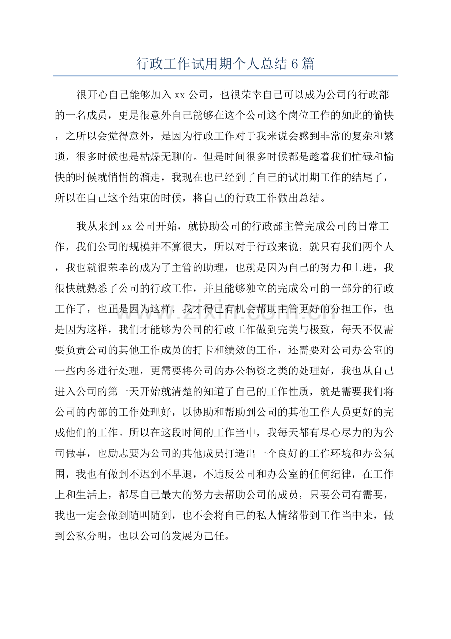 行政工作试用期个人总结6篇.docx_第1页