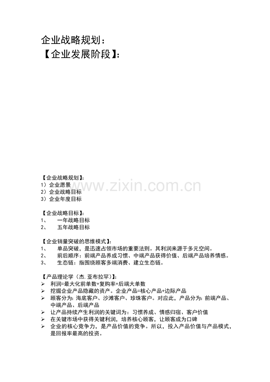 企业战略规划原理.docx_第1页