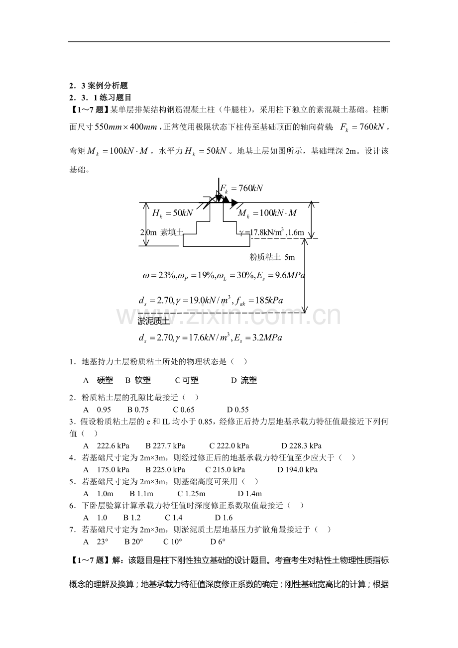 浅基础案例分析练习题及答案解析.doc_第1页