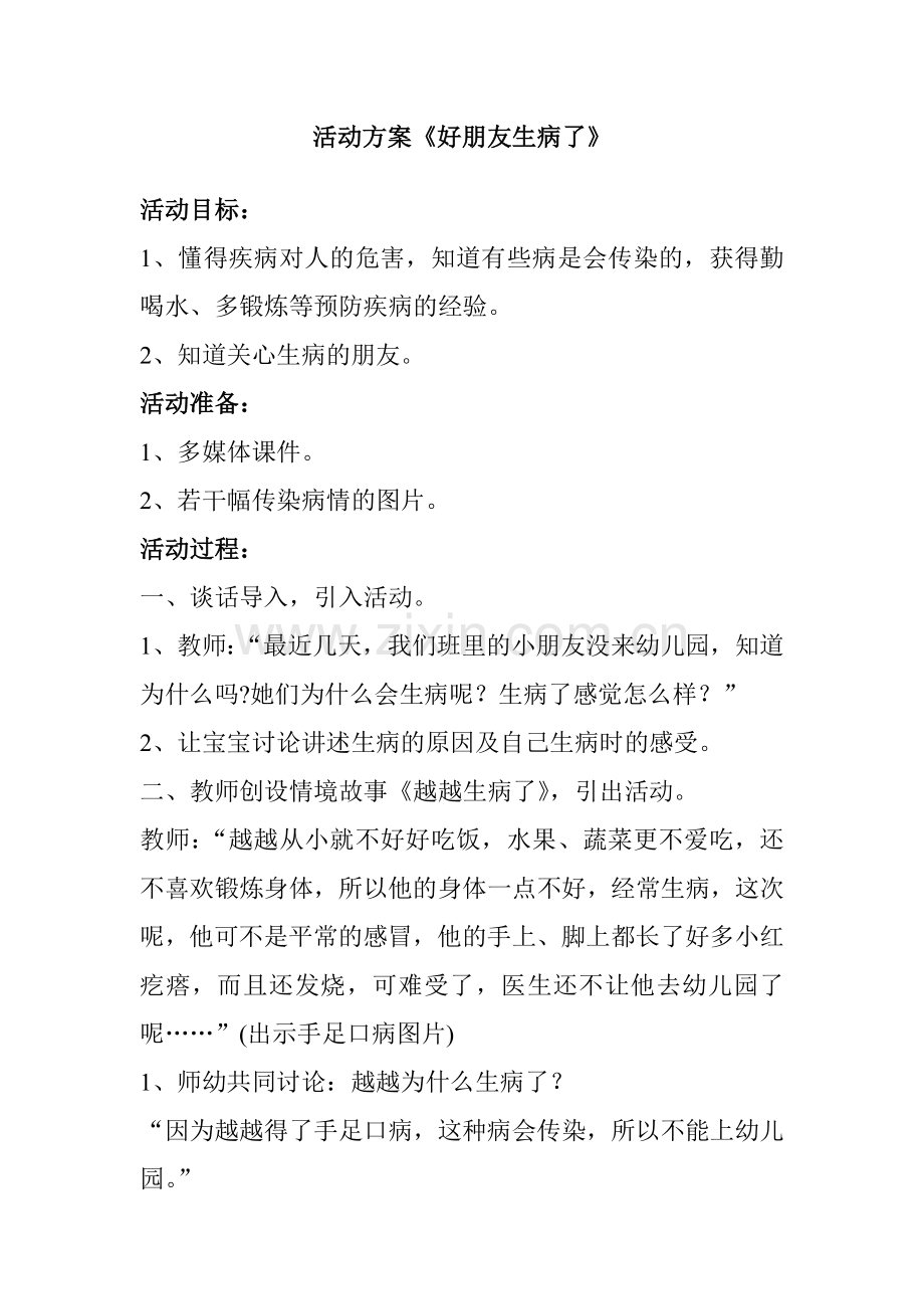 小班传染病预防活动教案：好朋友生病了试卷教案.doc_第1页