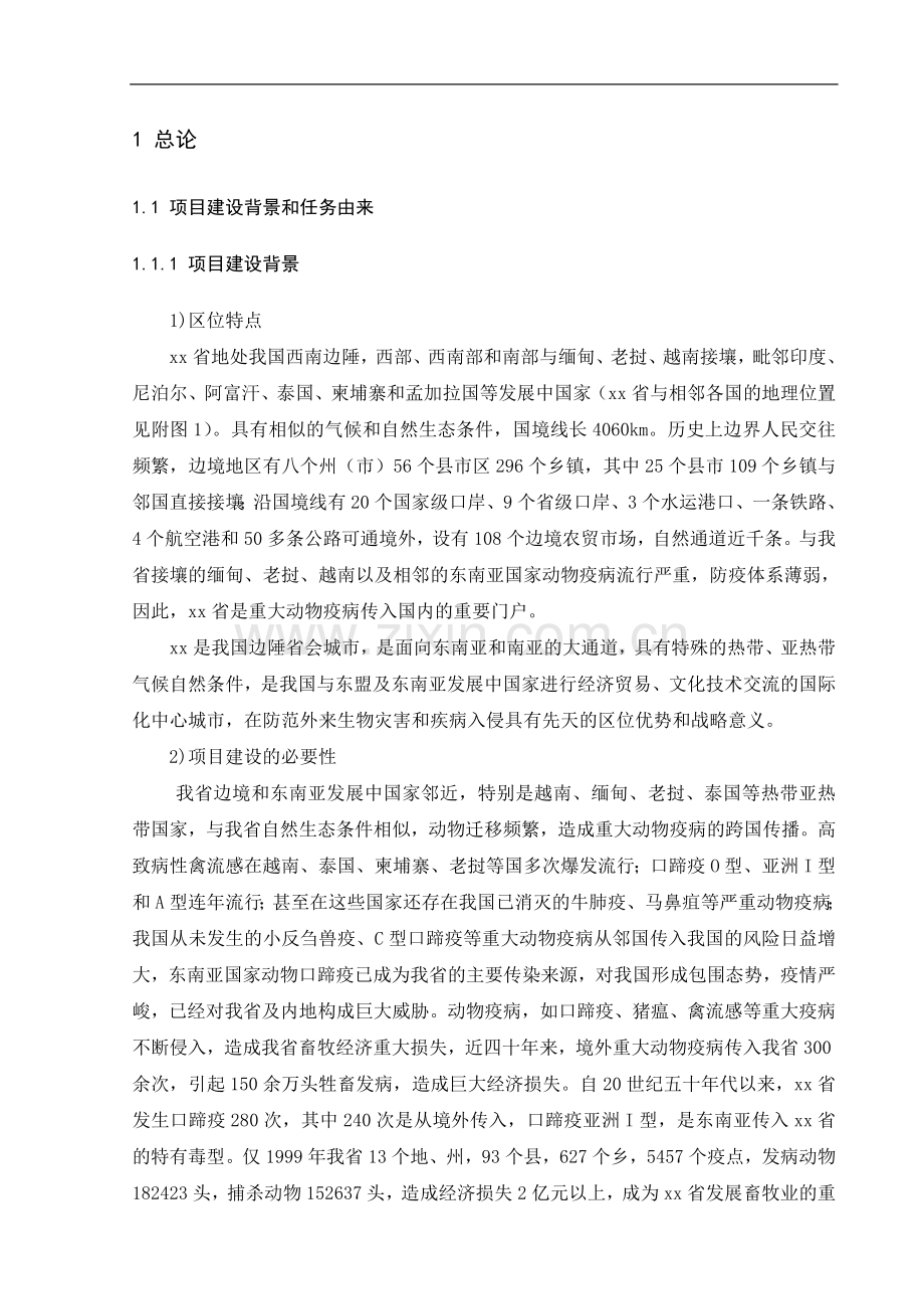 云南某外来动物疫病诊断实验室环境影响报告书.doc_第1页