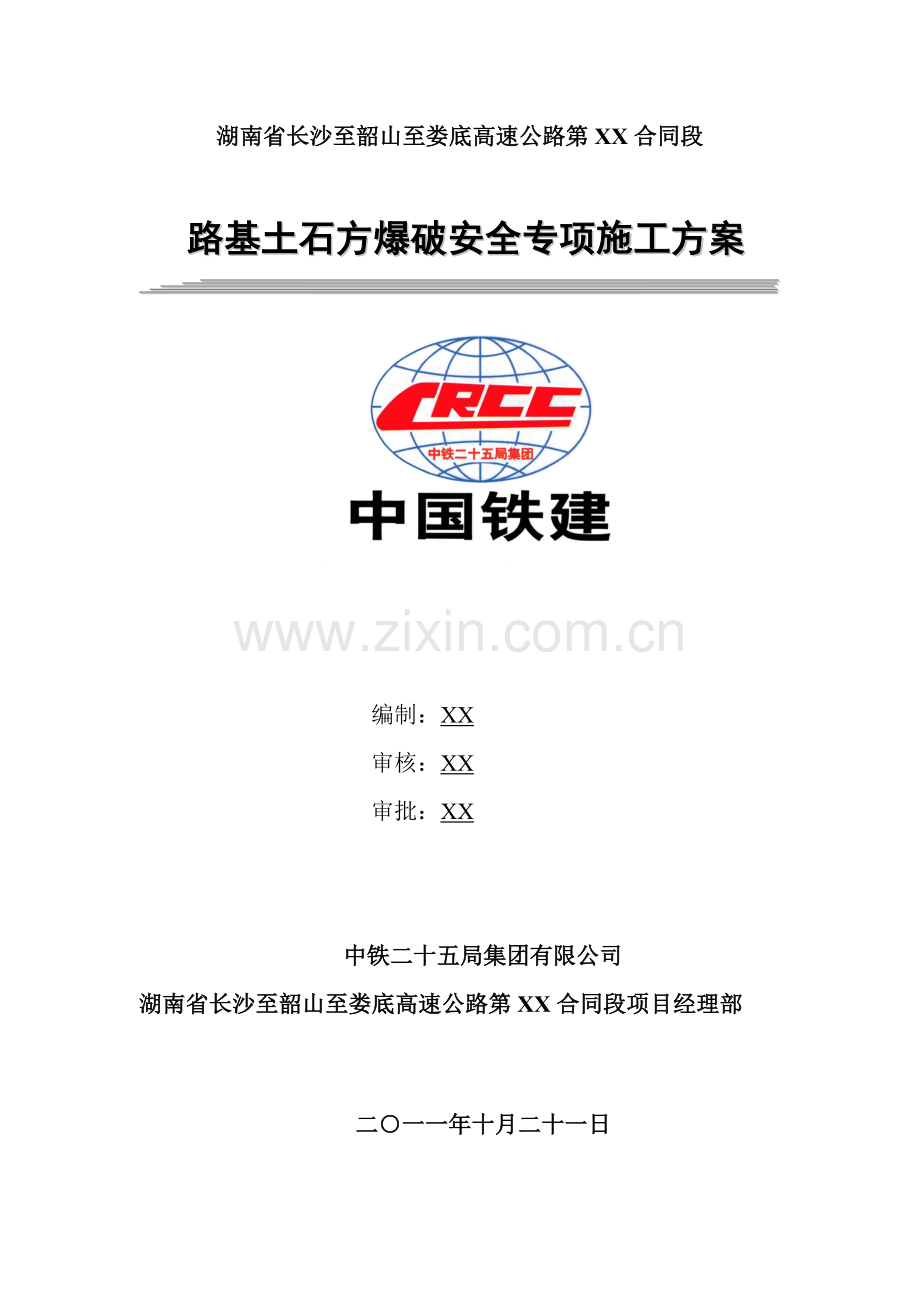 路基土石方爆破安全专项施工方案试卷教案.doc_第1页