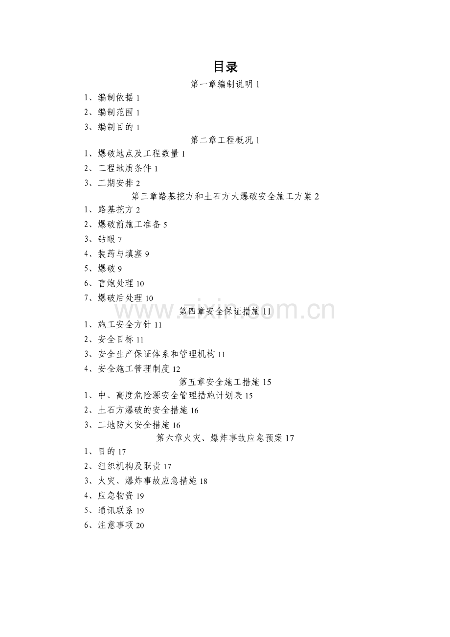 路基土石方爆破安全专项施工方案试卷教案.doc_第2页