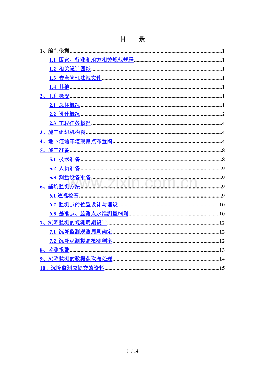 地下连通车道基坑监测施工方案.doc_第1页