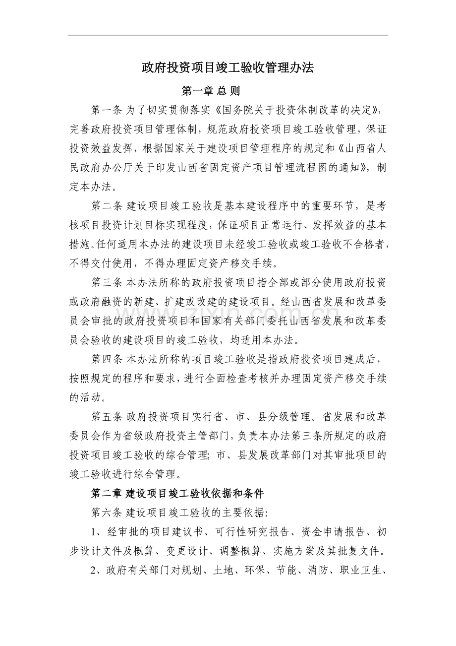 政府投资项目竣工验收管理办法.doc_第1页