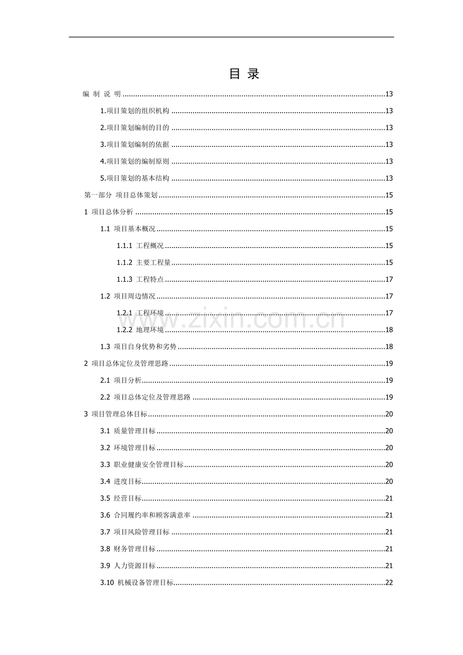 桥梁工程项目策划书范本.doc_第1页