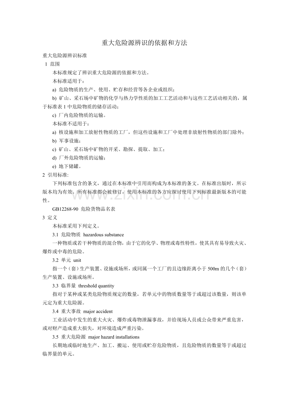 重大危险源辨识依据和方法.doc_第1页