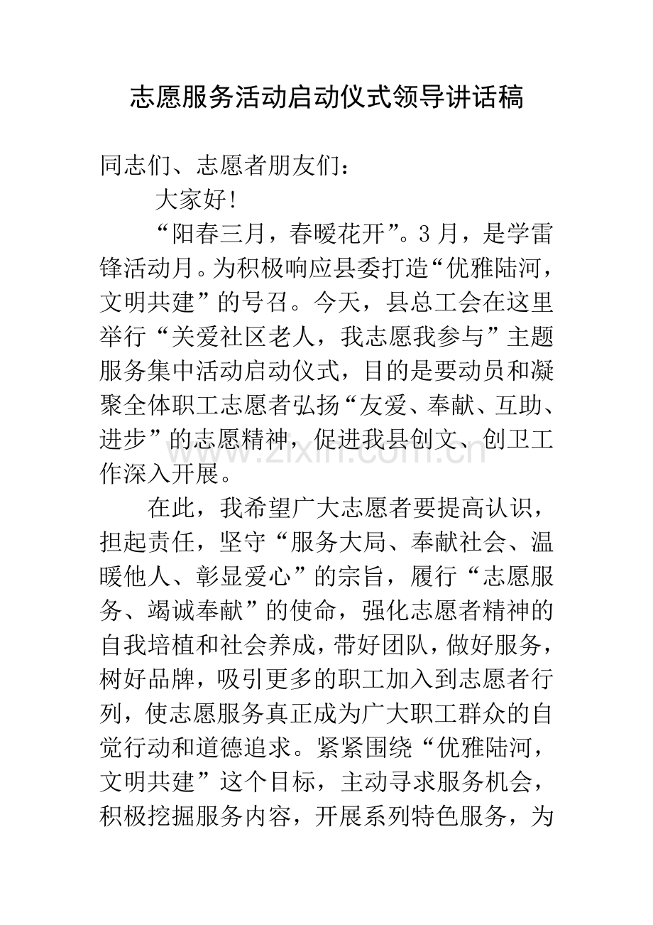 志愿服务活动启动仪式领导讲话稿.doc_第1页