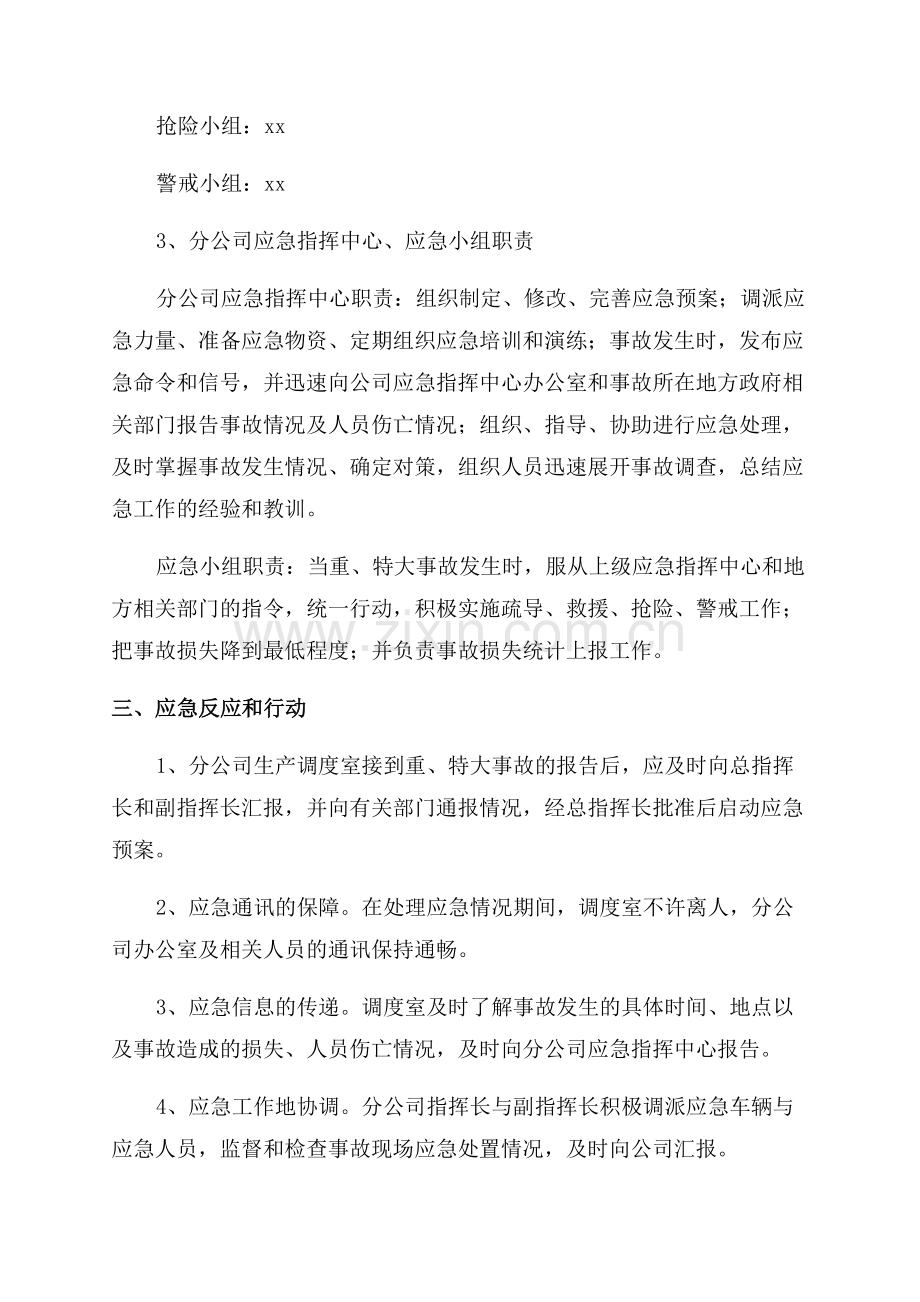 运输安全生产事故应急预案.docx_第2页