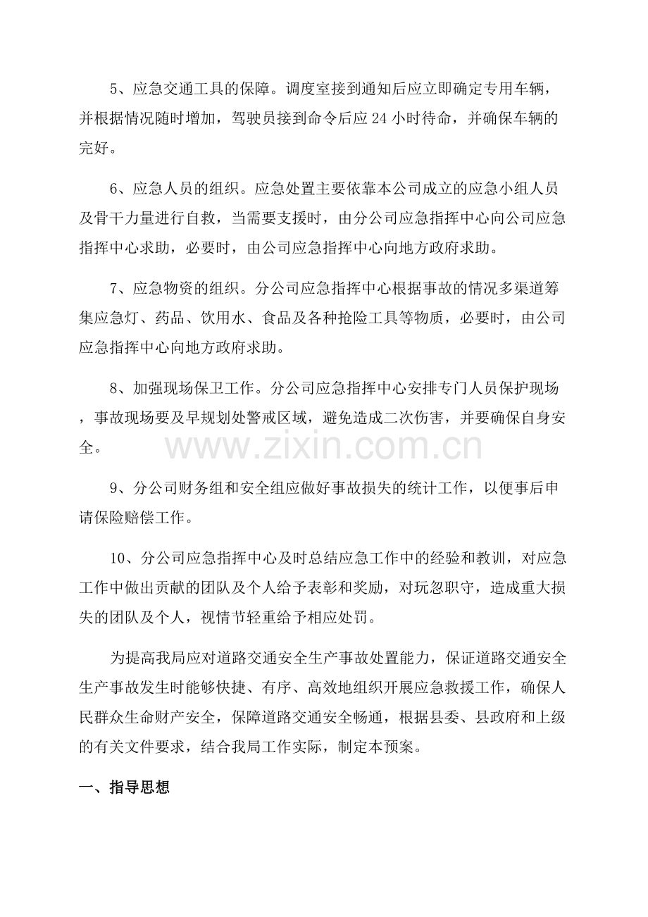 运输安全生产事故应急预案.docx_第3页