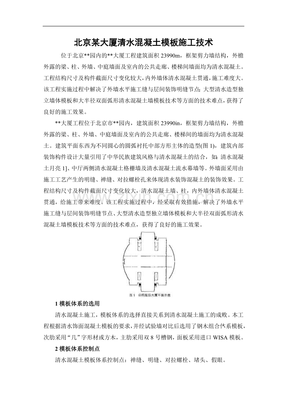 北京某大厦清水混凝土模板施工技术.doc_第1页