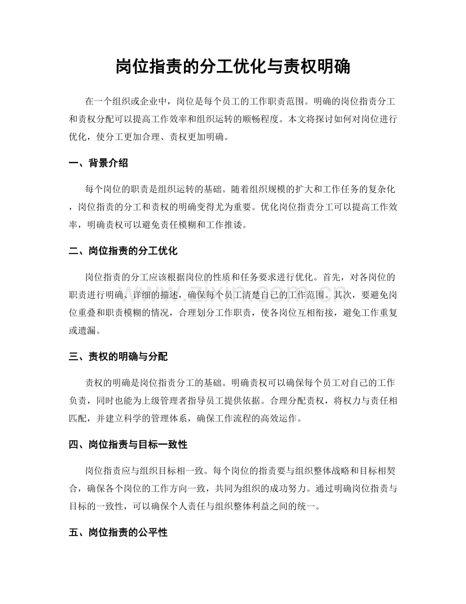 岗位职责的分工优化与责权明确.docx_第1页