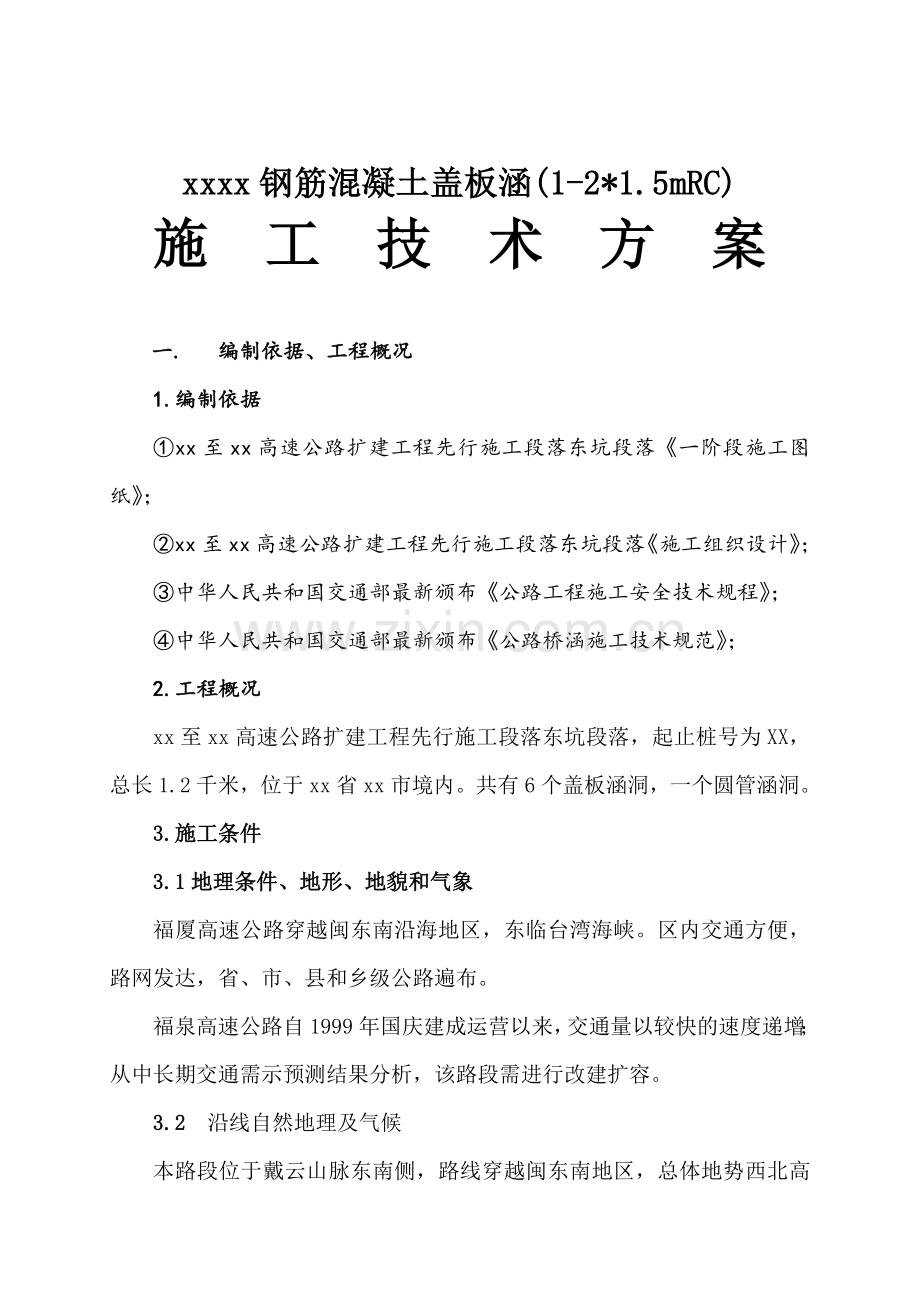 [福建]福泉高速公路某段钢筋混凝土盖板涵施工技术方案.doc_第1页