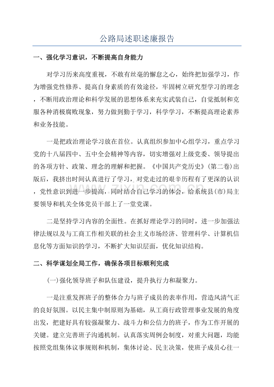 公路局述职述廉报告.docx_第1页