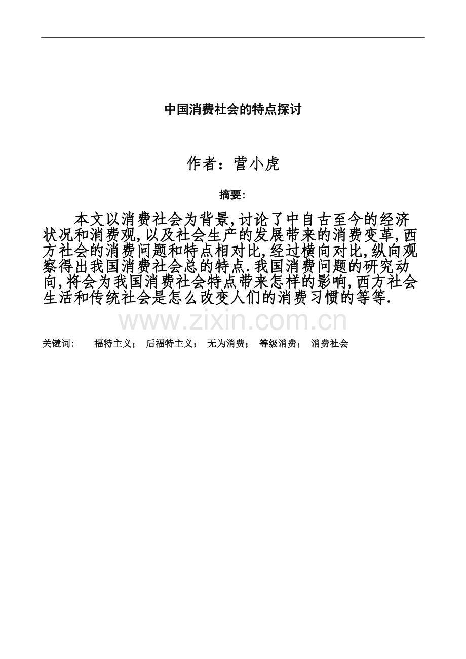 社会学毕业论文.doc_第3页