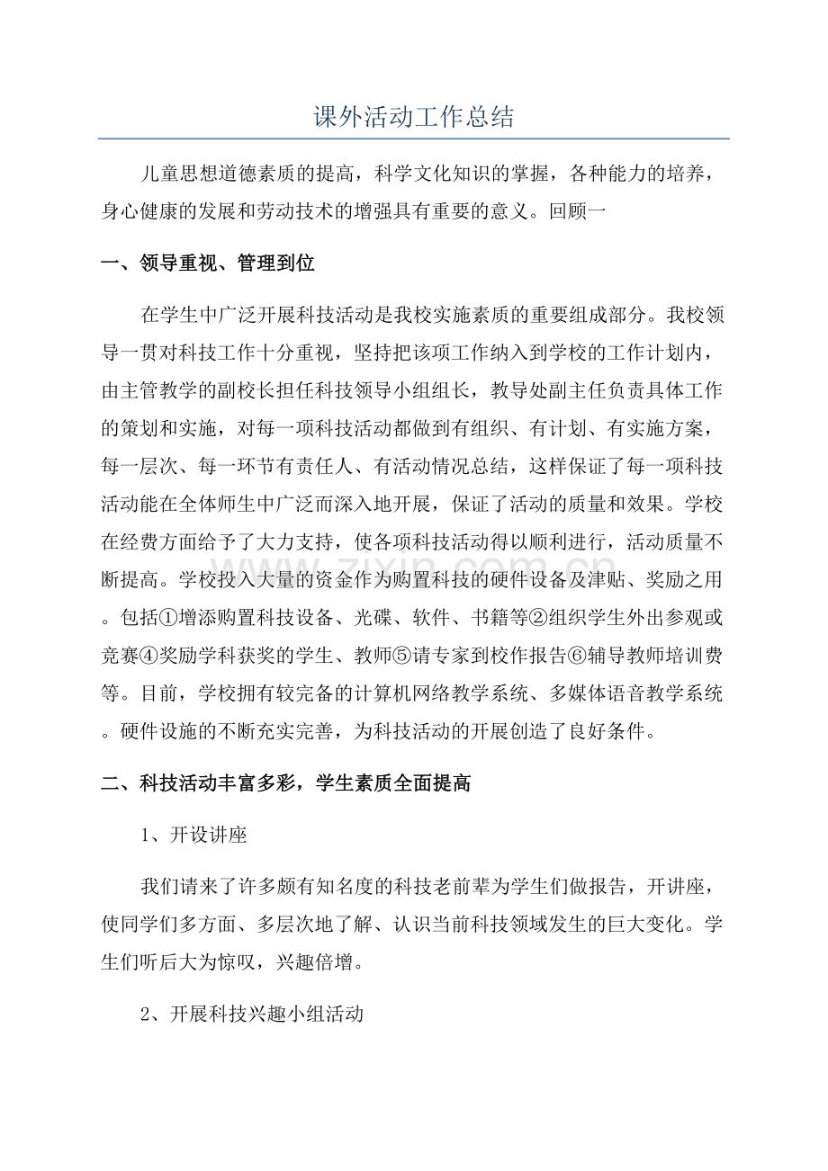 课外活动工作总结.docx_第1页