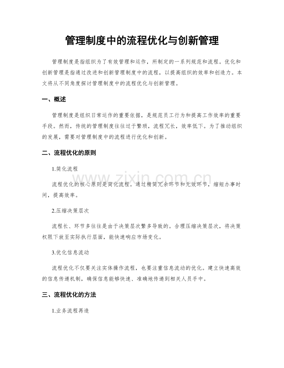 管理制度中的流程优化与创新管理.docx_第1页