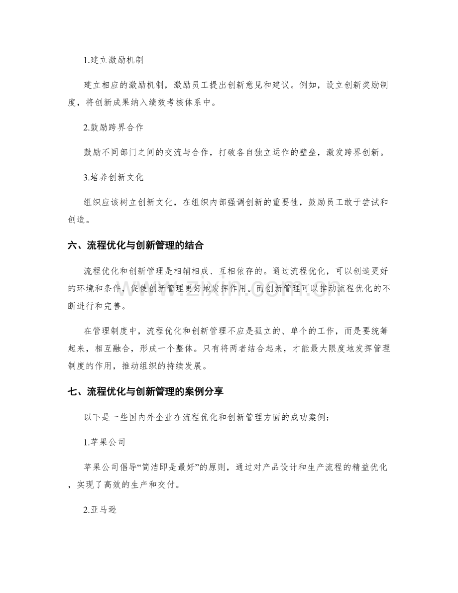 管理制度中的流程优化与创新管理.docx_第3页