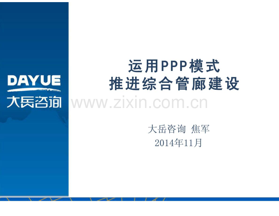 运用PPP模式推进综合管廊建设-课件.pdf_第1页