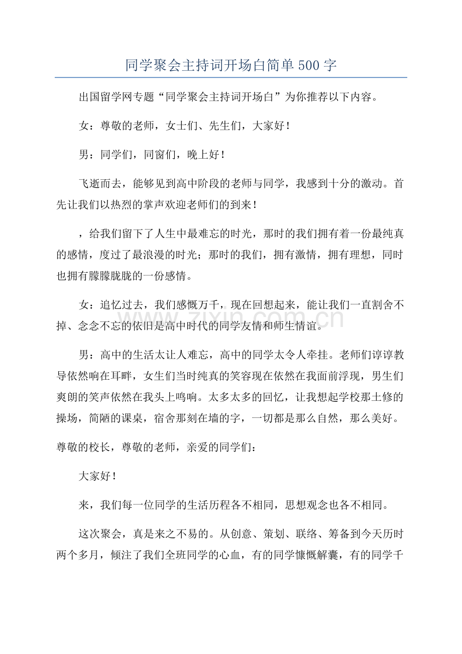 同学聚会主持词开场白简单500字.docx_第1页