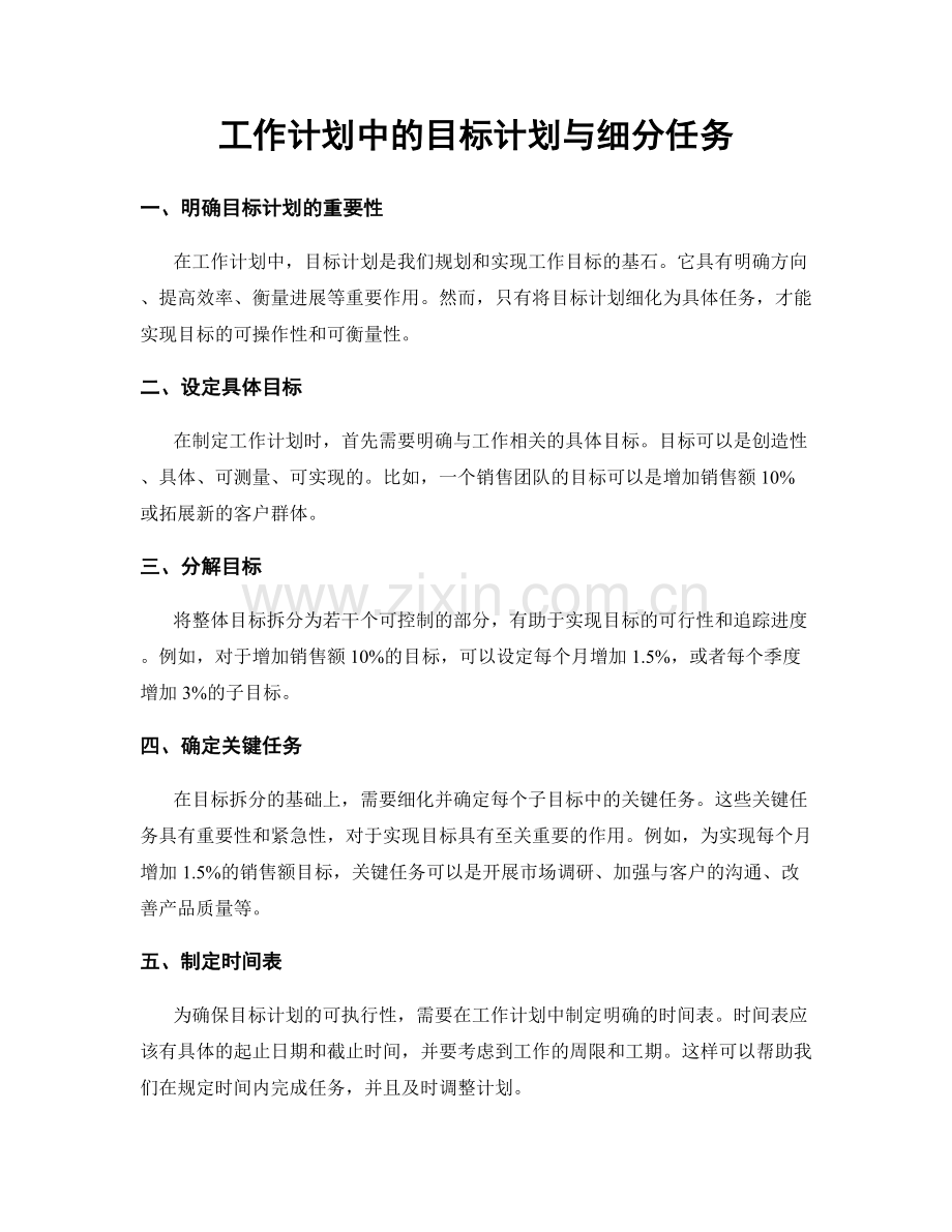 工作计划中的目标计划与细分任务.docx_第1页