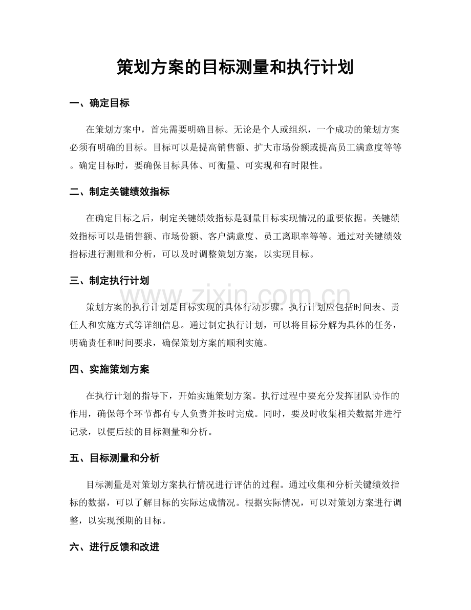 策划方案的目标测量和执行计划.docx_第1页