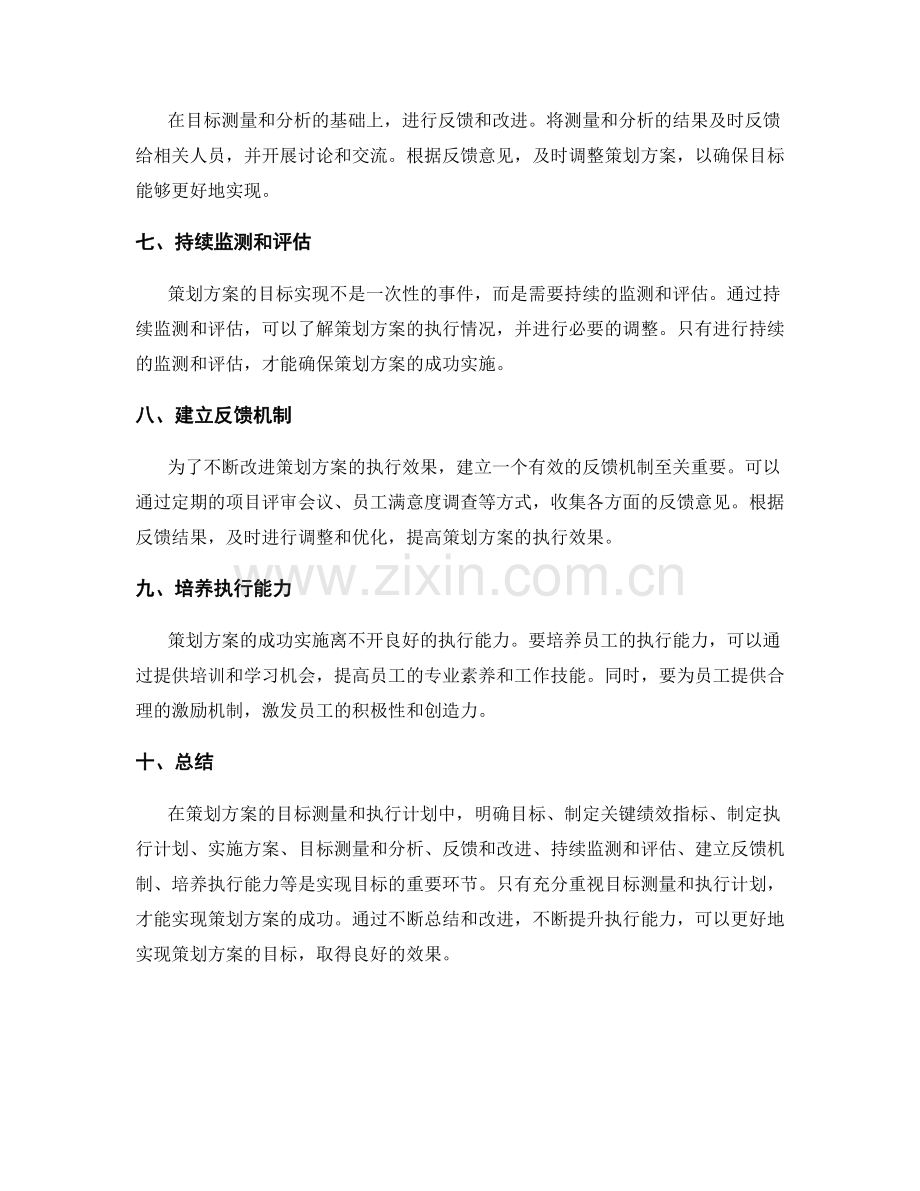 策划方案的目标测量和执行计划.docx_第2页