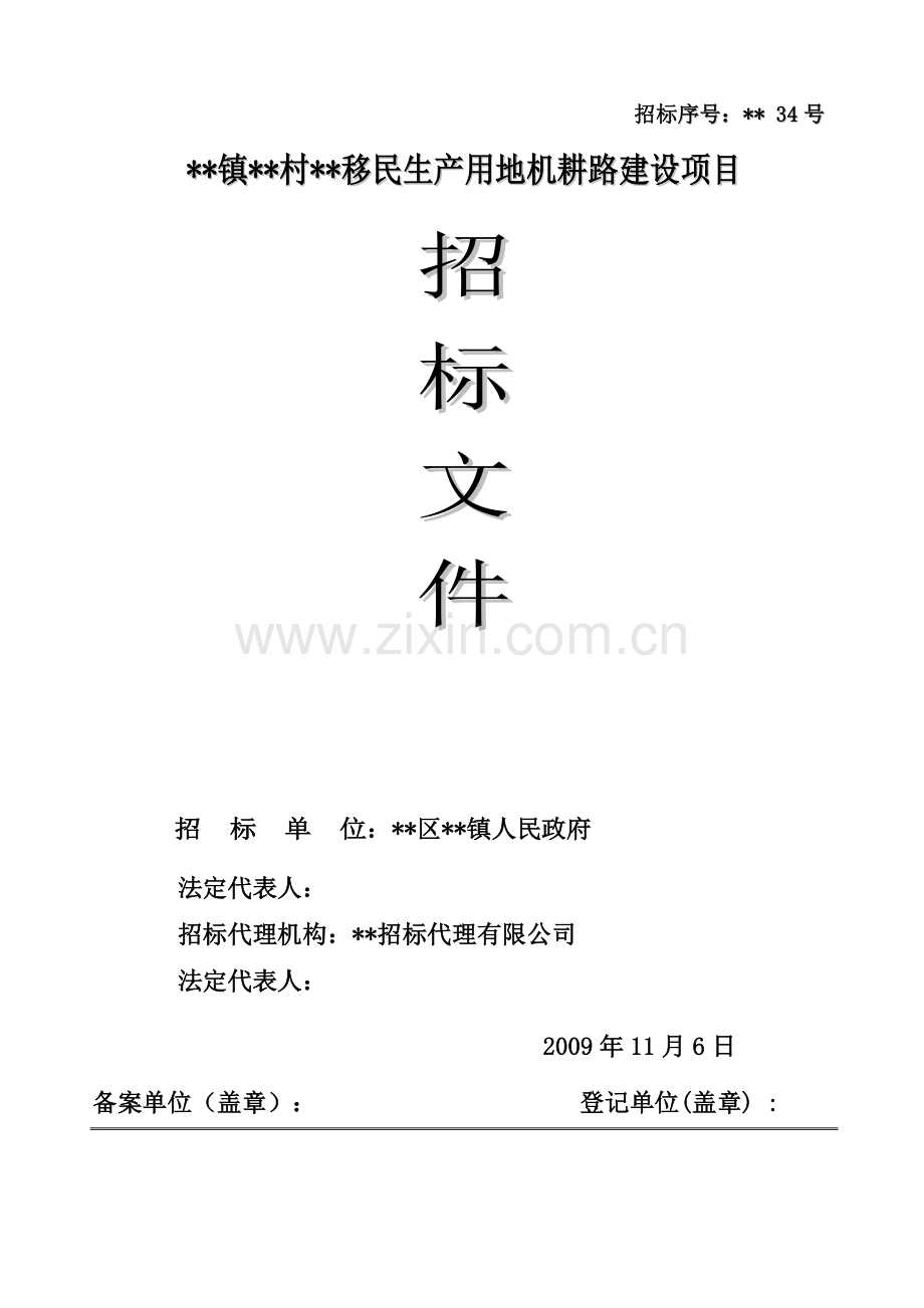 移民生产用地机耕路建设项目招标文件.doc_第1页