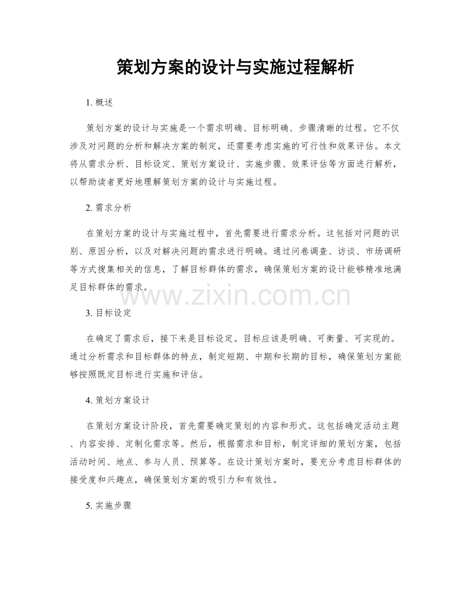 策划方案的设计与实施过程解析.docx_第1页