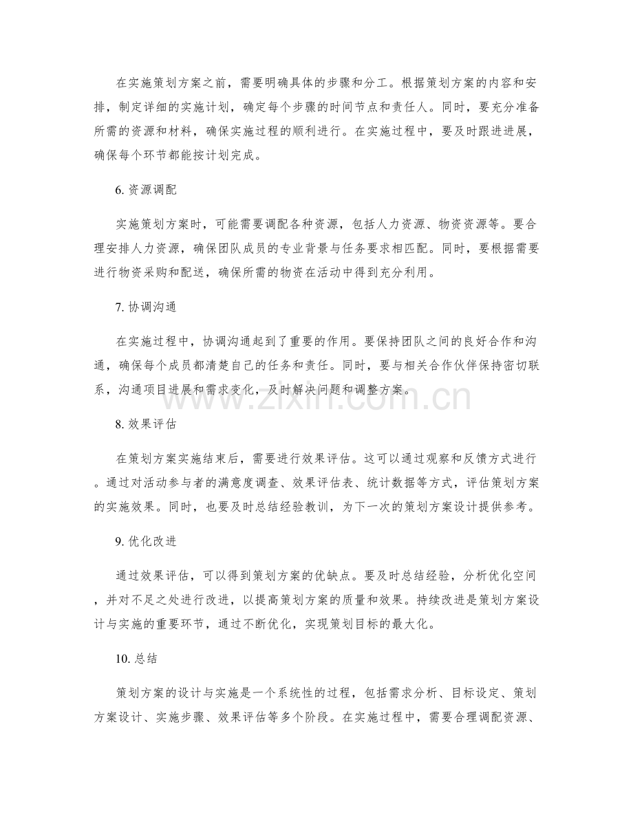 策划方案的设计与实施过程解析.docx_第2页