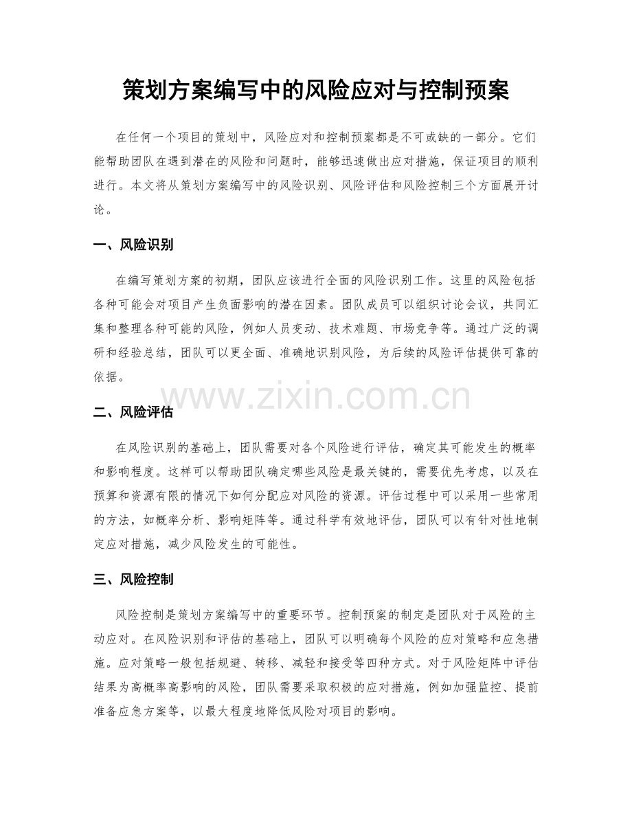 策划方案编写中的风险应对与控制预案.docx_第1页