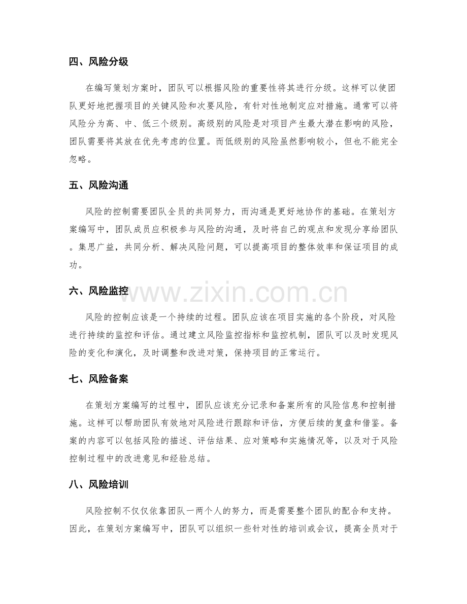 策划方案编写中的风险应对与控制预案.docx_第2页