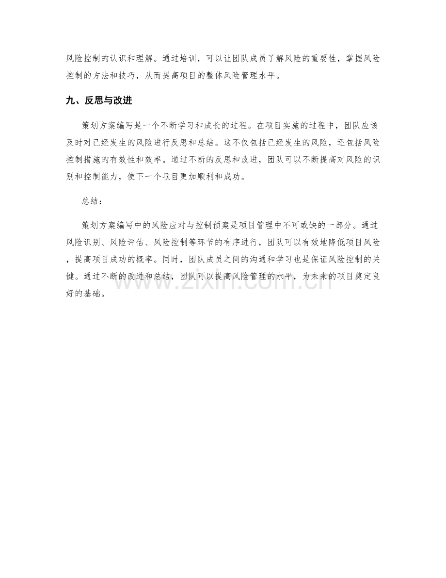 策划方案编写中的风险应对与控制预案.docx_第3页