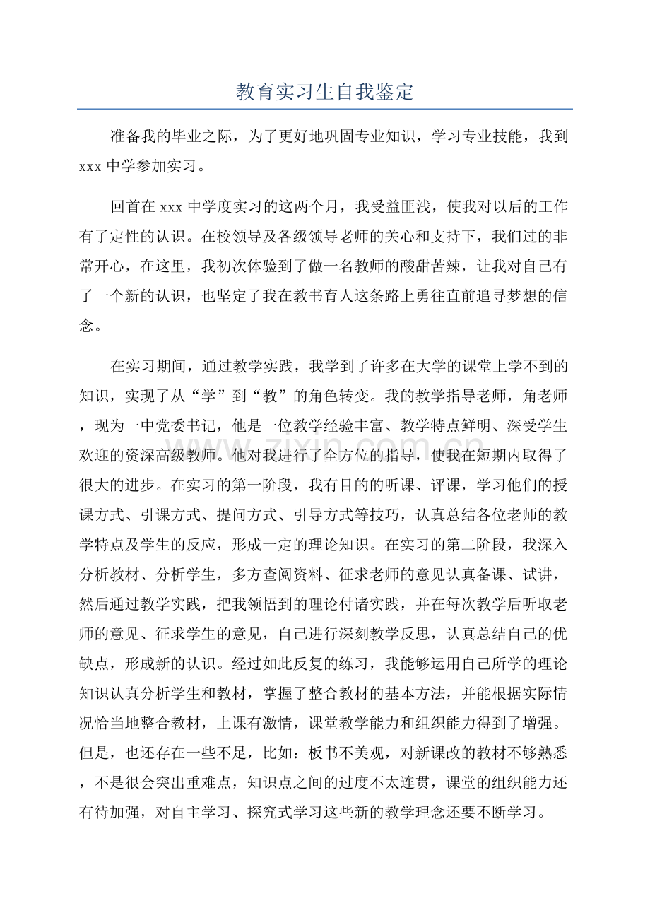 教育实习生自我鉴定.docx_第1页