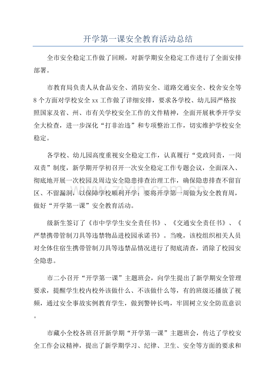 开学第一课安全教育活动总结.docx_第1页